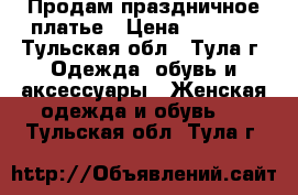 Продам праздничное платье › Цена ­ 2 000 - Тульская обл., Тула г. Одежда, обувь и аксессуары » Женская одежда и обувь   . Тульская обл.,Тула г.